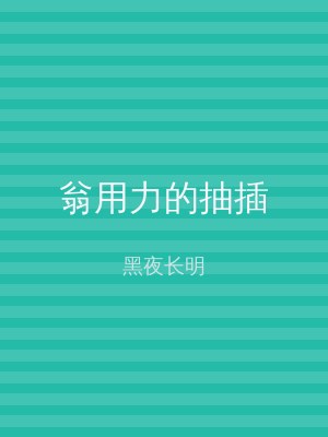 翁用力的抽插