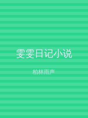 雯雯日记小说