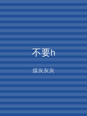 不要h