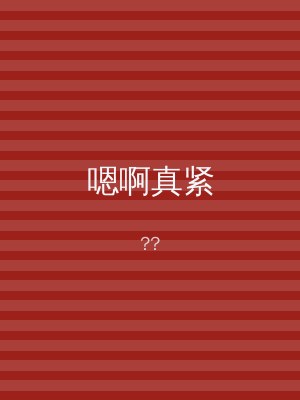 嗯啊真紧