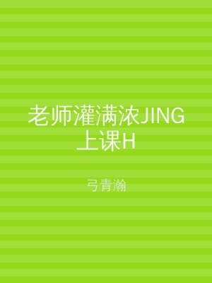 老师灌满浓JING上课H