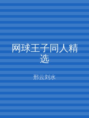 网球王子同人精选