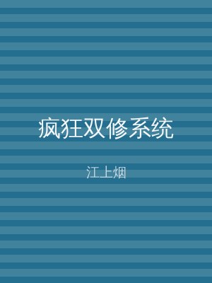 疯狂双修系统