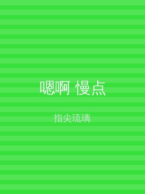 嗯啊 慢点