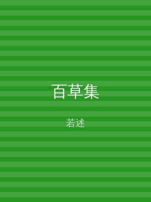 百草集