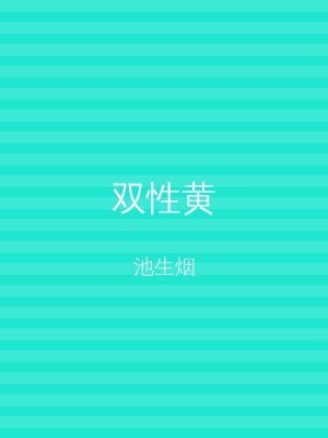 双性黄
