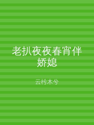 老扒夜夜春宵伴娇媳