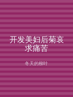 开发美妇后菊哀求痛苦