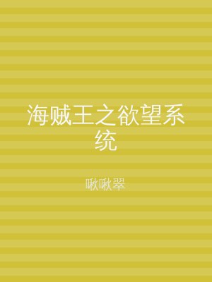 海贼王之欲望系统