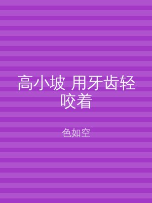 高小坡 用牙齿轻咬着