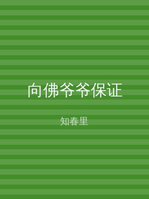 向佛爷爷保证
