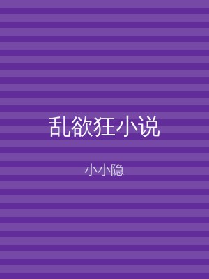 乱欲狂小说