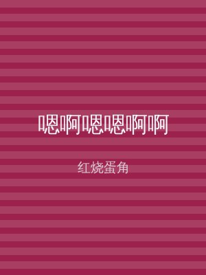 嗯啊嗯嗯啊啊