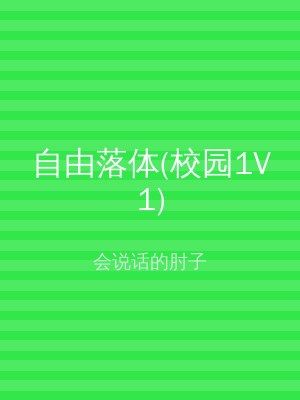 自由落体(校园1V1)