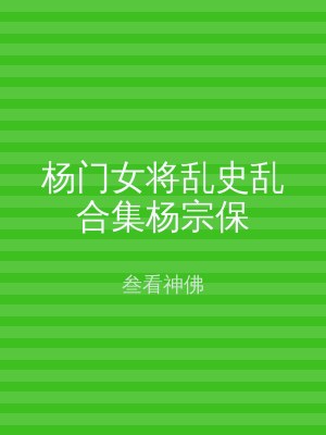 杨门女将乱史乱合集杨宗保