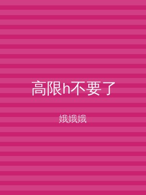 高限h不要了