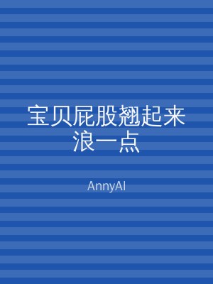 宝贝屁股翘起来浪一点