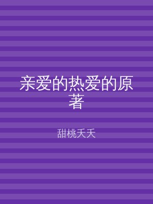 亲爱的热爱的原著