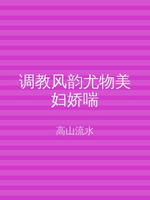 调教风韵尤物美妇娇喘