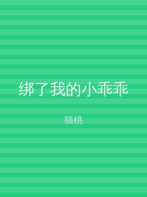 绑了我的小乖乖