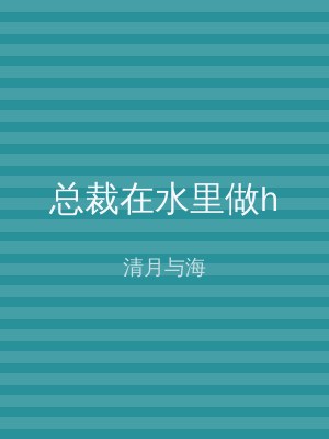 总裁在水里做h