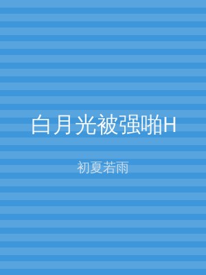 白月光被强啪H
