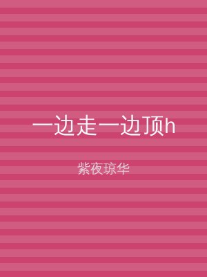 一边走一边顶h