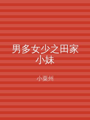 男多女少之田家小妹