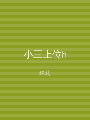 小三上位h