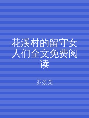 花溪村的留守女人们全文免费阅读