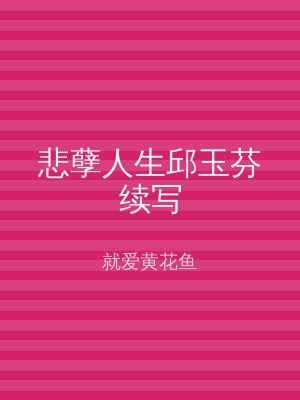 悲孽人生邱玉芬续写