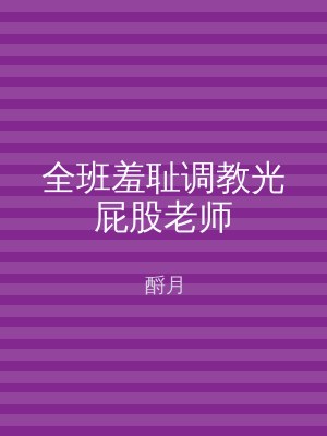 全班羞耻调教光屁股老师