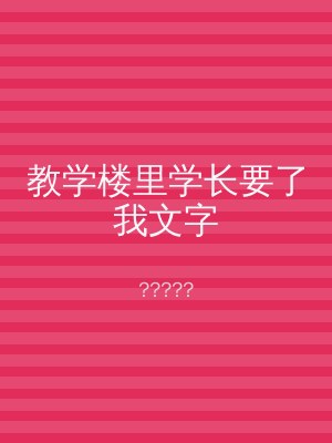 教学楼里学长要了我文字