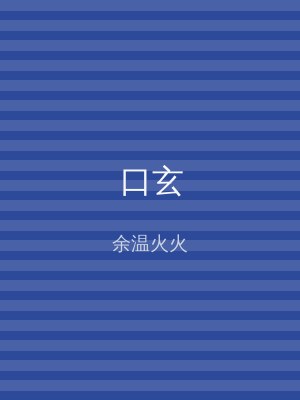 口玄