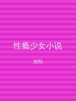 性瘾少女小说