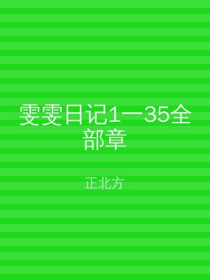 雯雯日记1一35全部章