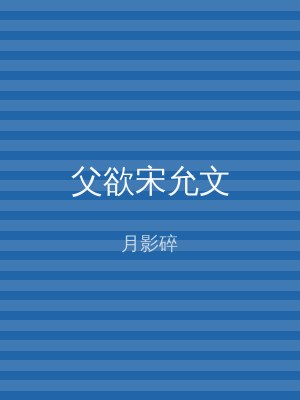 父欲宋允文