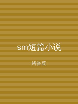 sm短篇小说