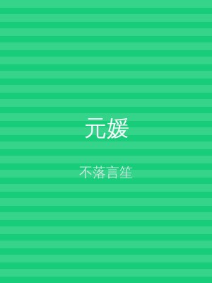 元媛