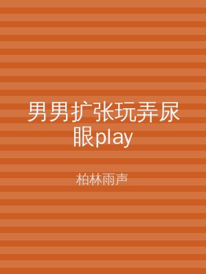 男男扩张玩弄尿眼play
