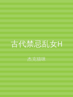 古代禁忌乱女H