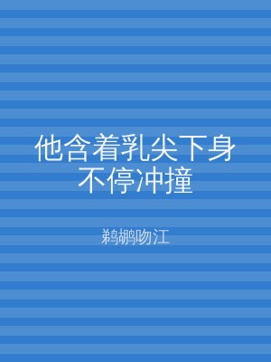 他含着乳尖下身不停冲撞