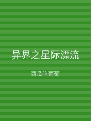 异界之星际漂流