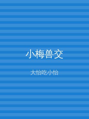 小梅兽交