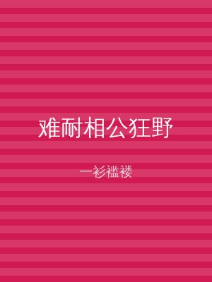 难耐相公狂野