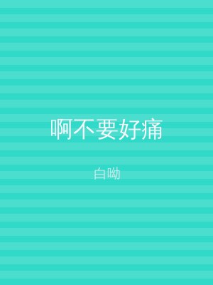 啊不要好痛