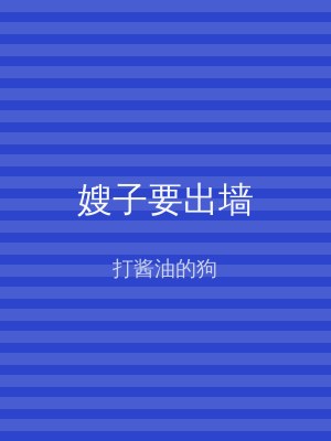 嫂子要出墙