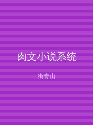 肉文小说系统