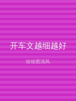 开车文越细越好