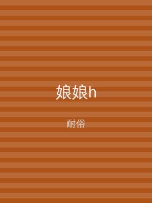 娘娘h